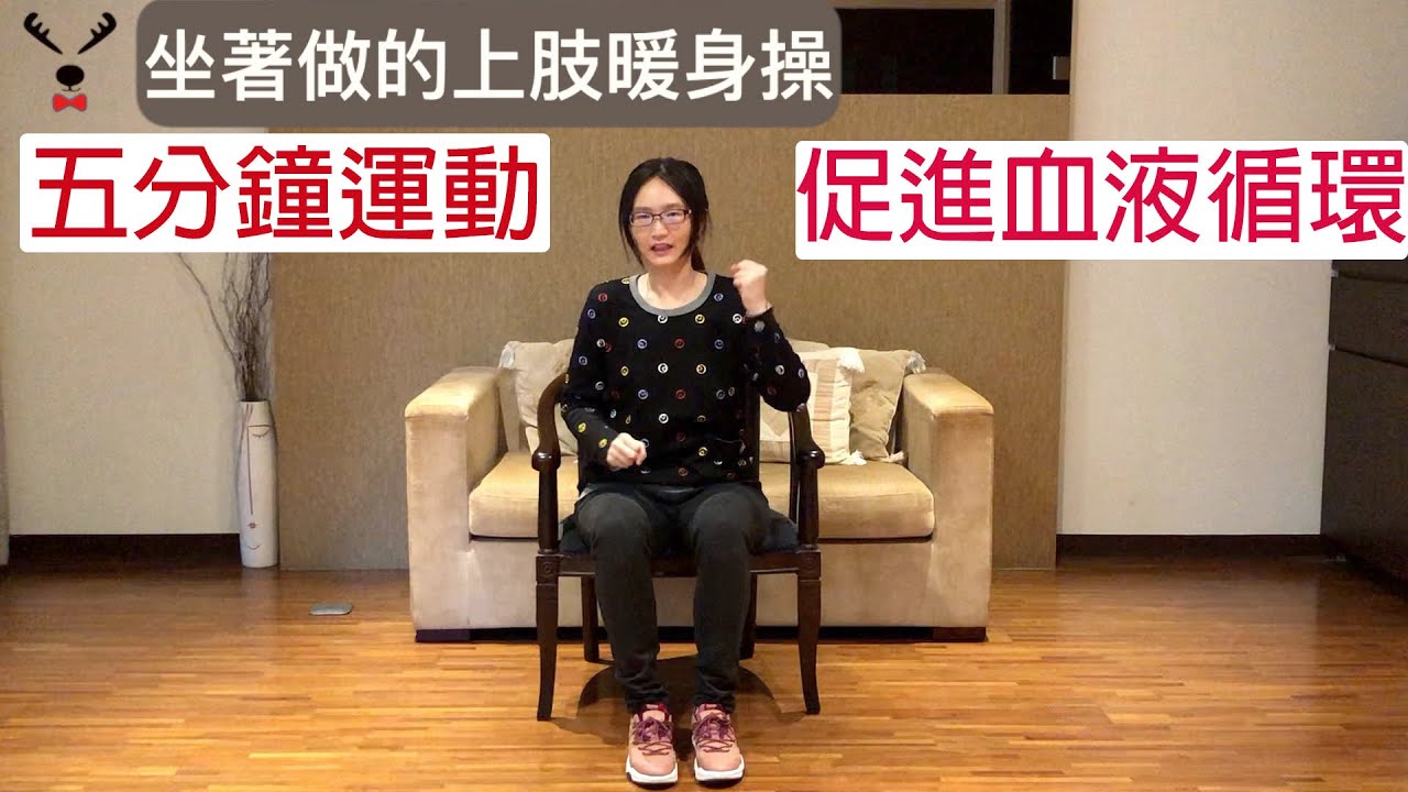 [五分鐘運動][台語]坐著做的上肢暖身操