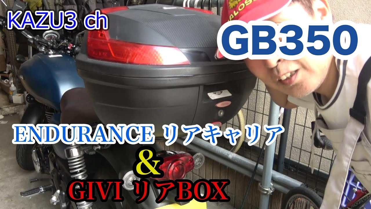 【GB350】　エンデュランス　リアキャリア＆GIVIトップケース47L　取り付け