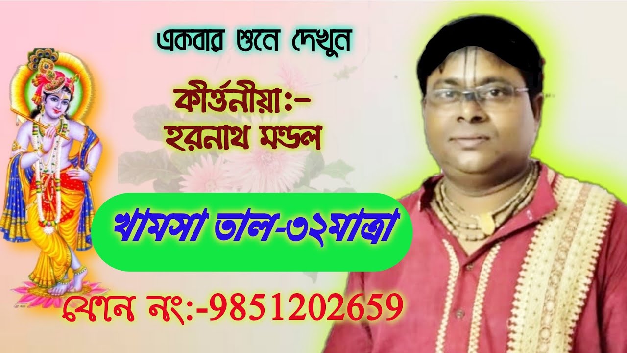 খামসা তাল-৩২মাত্রা/কীর্ত্তনীয়া:-হরনাথ মণ্ডল/Horonath Mondal kirtan #viral #viralvideo #video