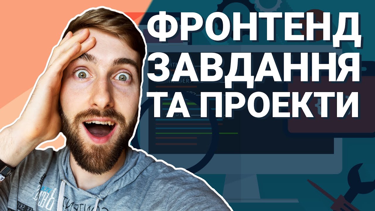 Фронтенд таски та завдання для програміста. Веб-розробка, фріланс та робота в компанії