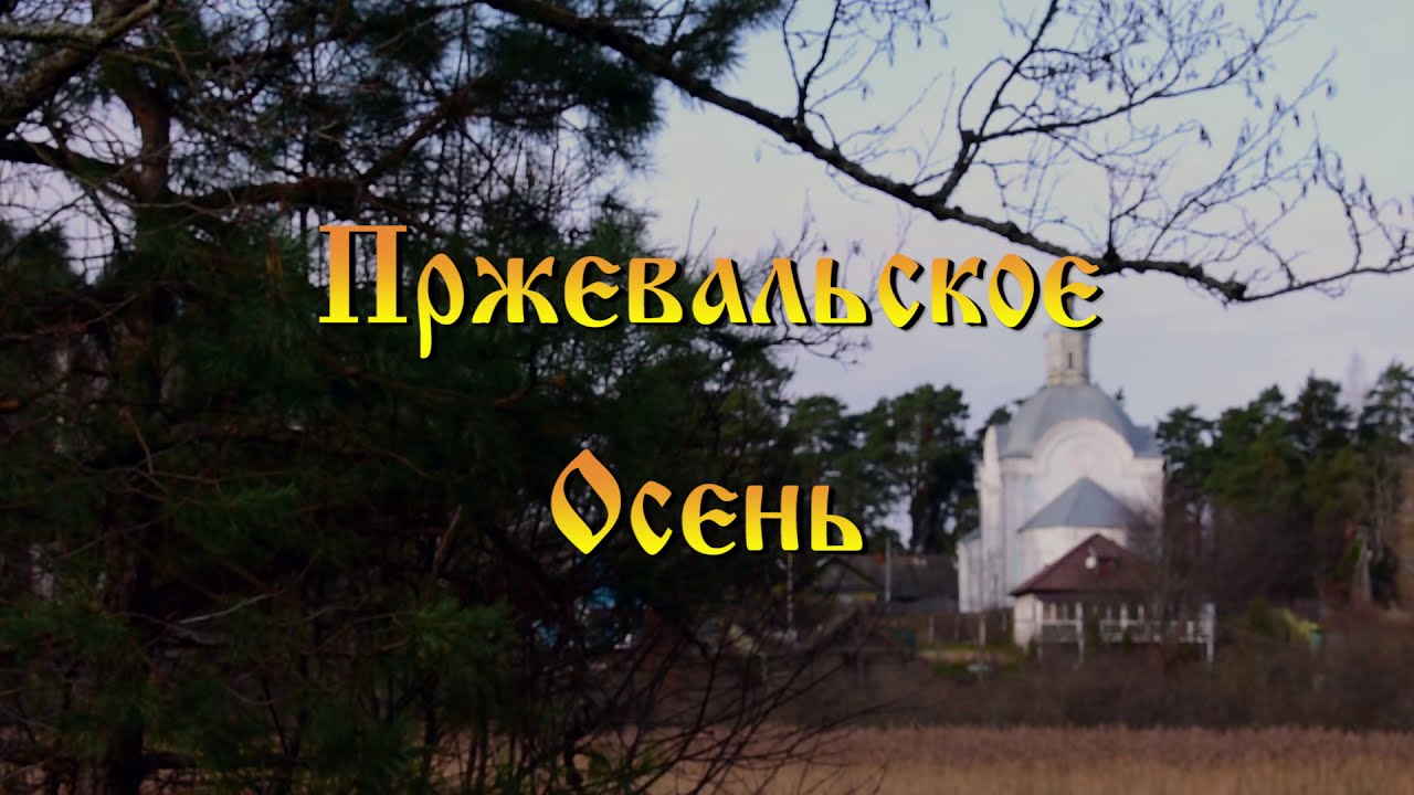 Пржевальское. Осень