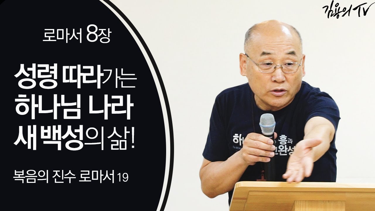 성령 따라가는 하나님 나라 새 백성의 삶! [복음의 진수 로마서19] - 2020 김용의 선교사 l김용의tvl