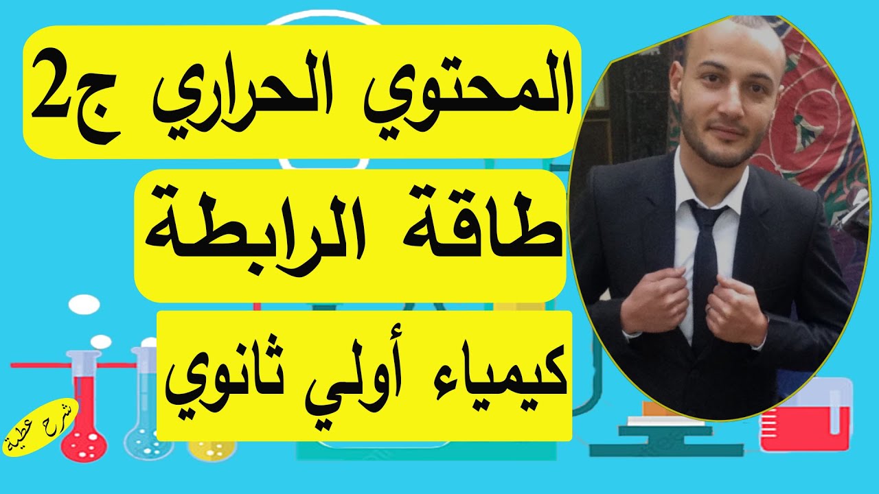 طاقة الرابطة 💥💥 المحتوى الحراري الجزء الثاني كيمياء أولى ثانوي #أحمد_عطية