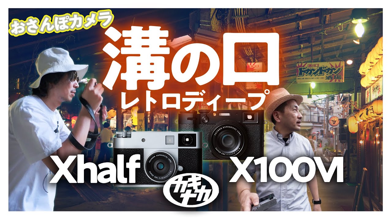 【大人気デジカメ】X halfとX100VIどっちが楽しい!? おさんぽカメラ溝の口