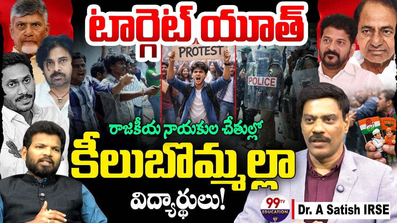 TARGET Youth: రాజకీయ నాయకుల చేతుల్లో కీలుబొమ్మల్లా విద్యార్థులు | Dr. A Satish IRSE | @99TVEducation