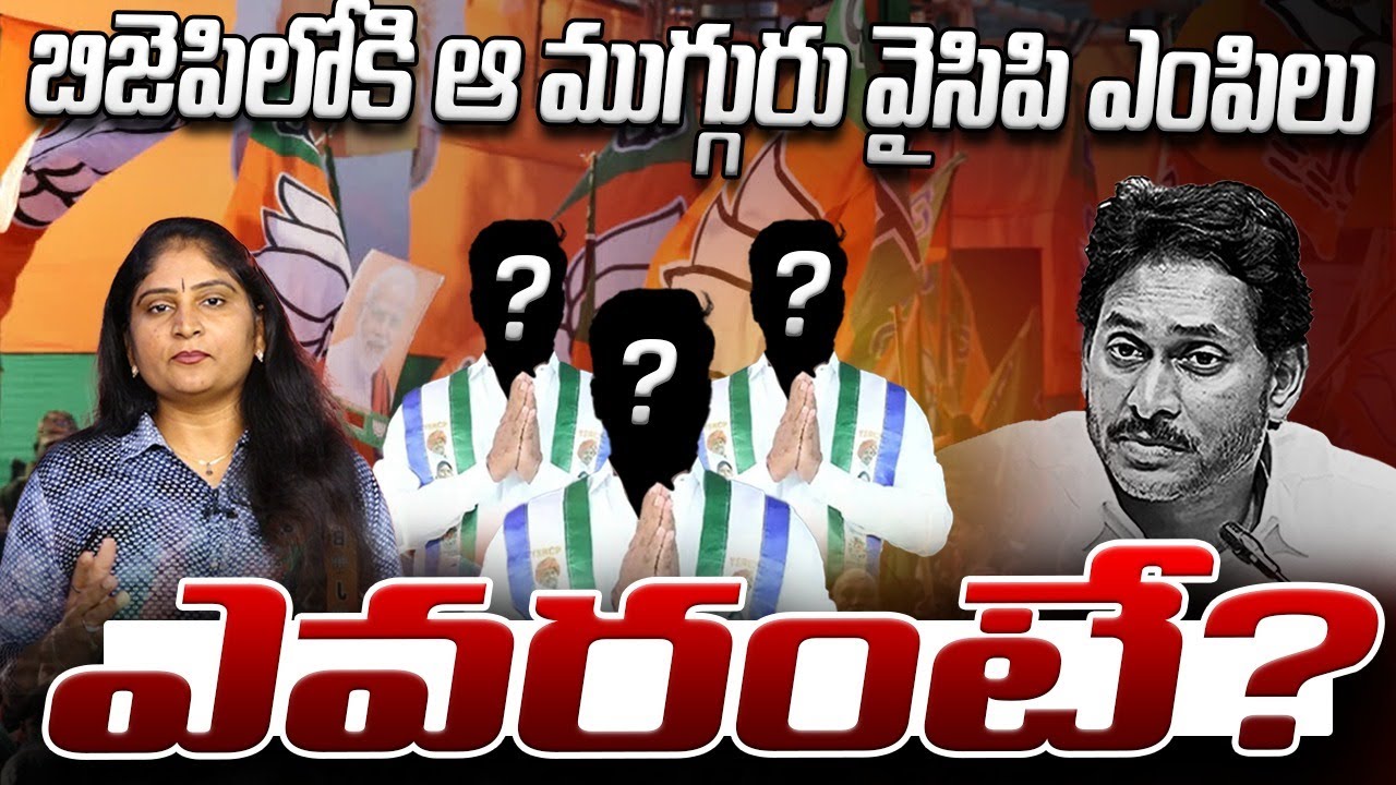 బిజెపిలోకి ఆ ముగ్గురు వైసిపి ఎంపిలు ఎవ‌రంటేMP Mithun Reddy | MP Avinash Reddy | YV Subba Reddy | BJP