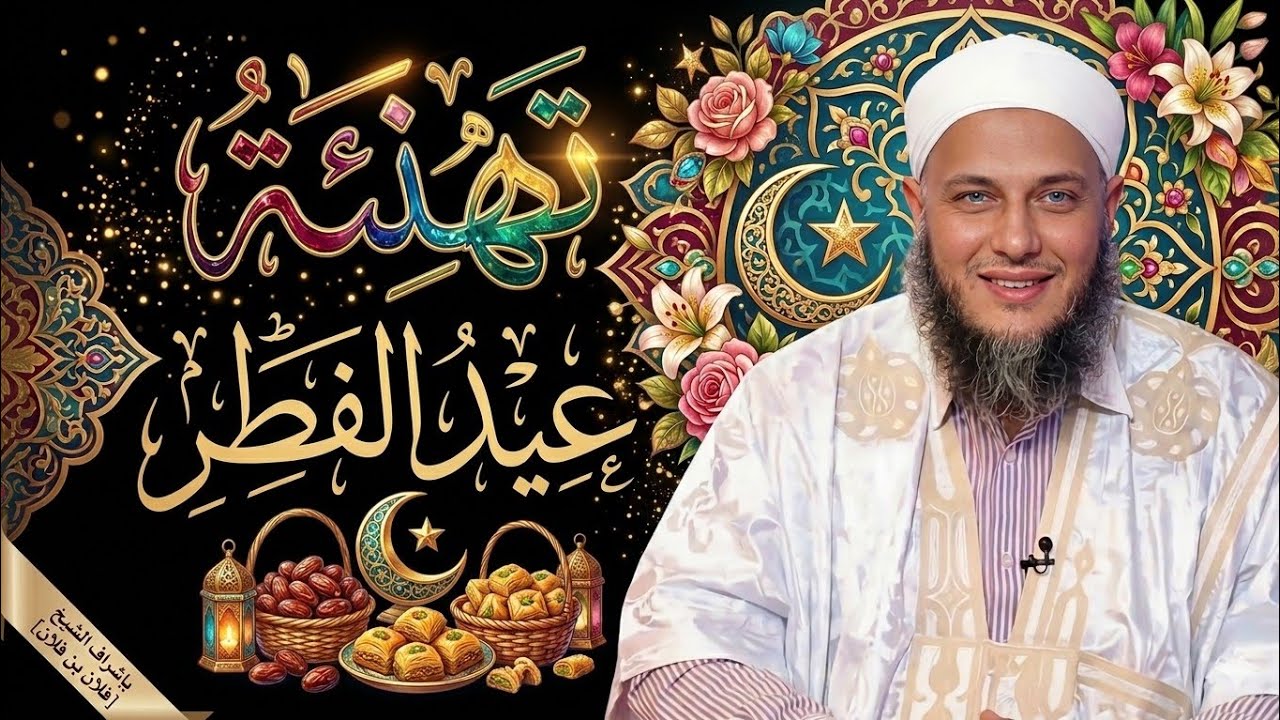 💎 تهنئة عيد الفطر المبارك من الشيخ محمد الحسن الددو | كلمات صادقة ومؤثرة Eid Mubarak
