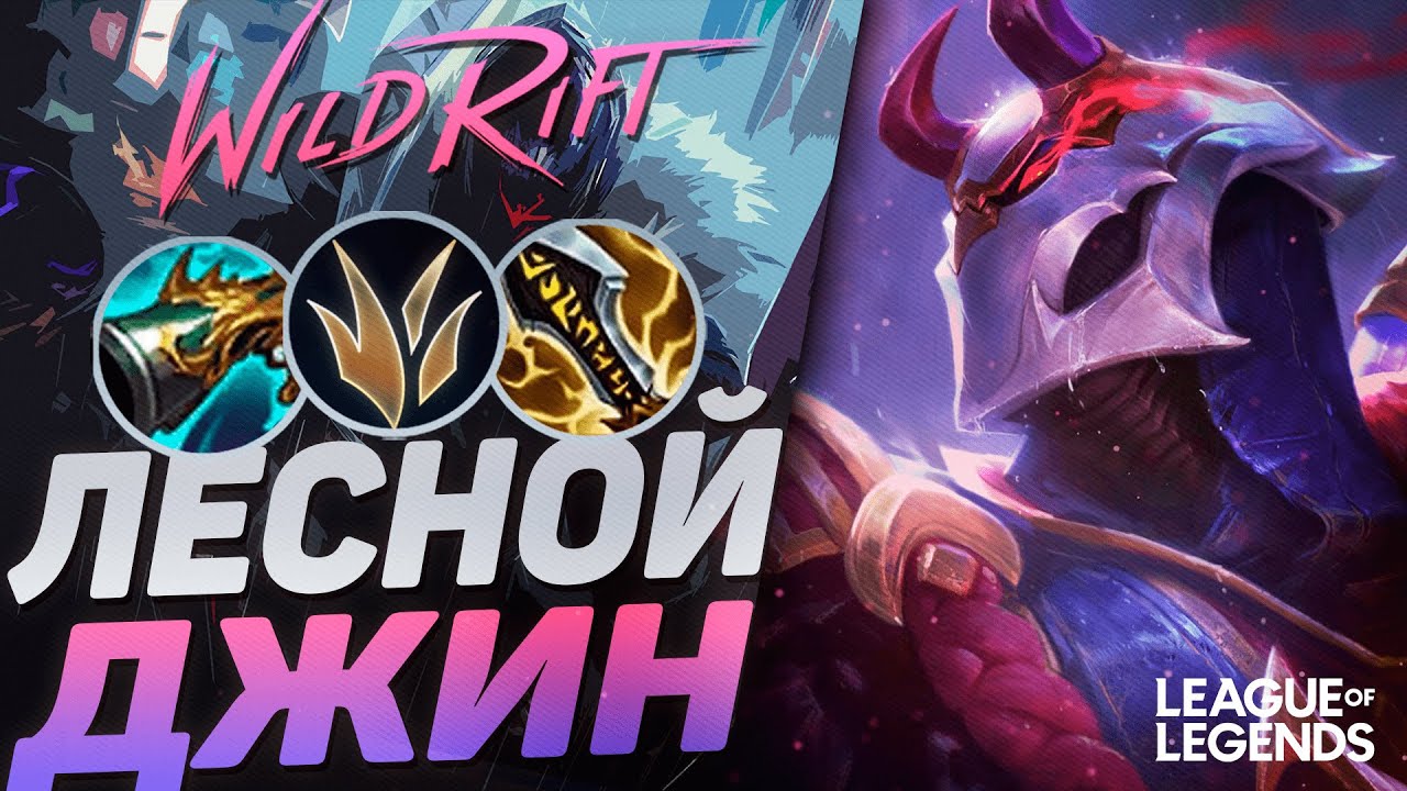 ЛЕСНОЙ ДЖИН + КОЛЛЕКТОР - НОВЫЙ ЖЕСТКИЙ ЛЕСНИК | League of Legends Wild Rift