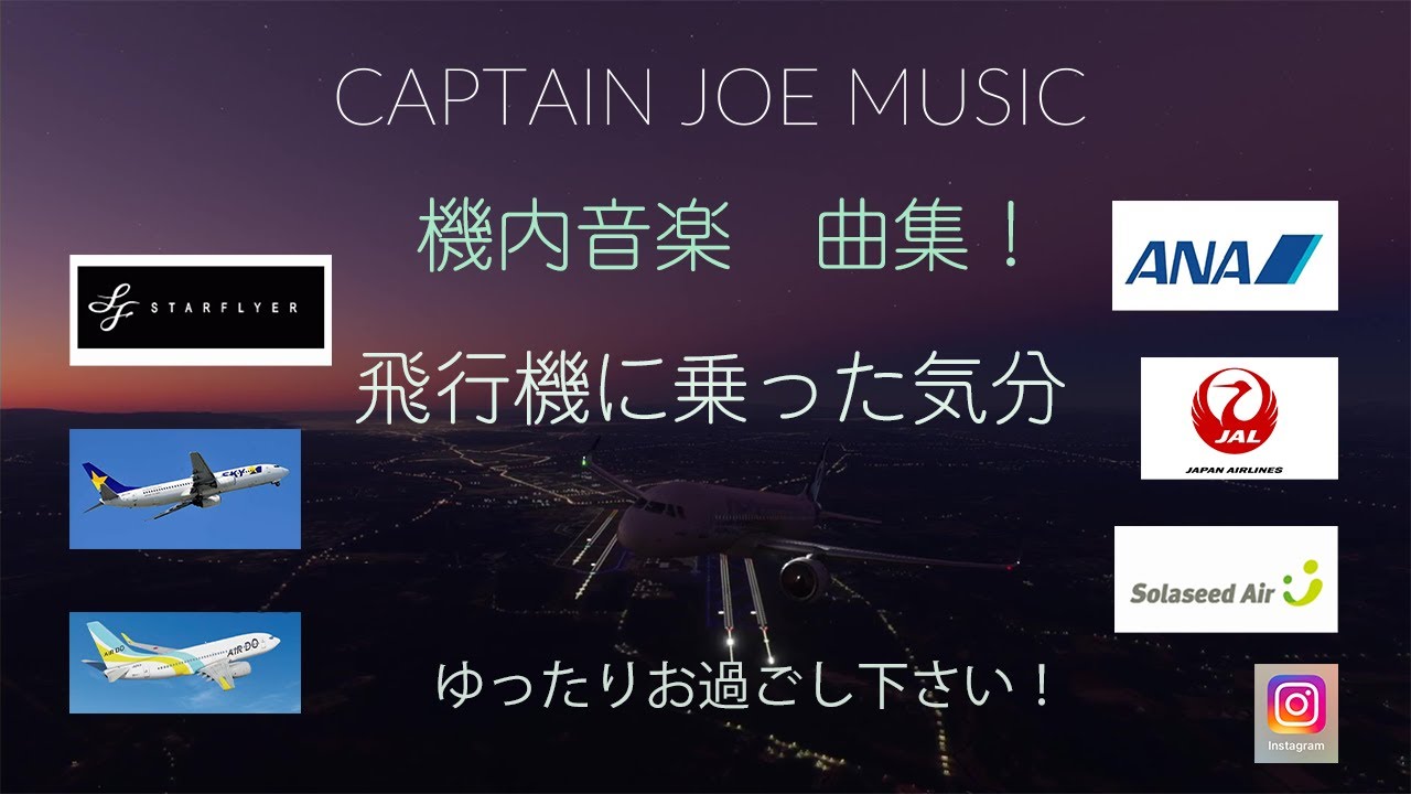 国内エアライン機内音楽曲集  Domestic airline in-flight music song collection