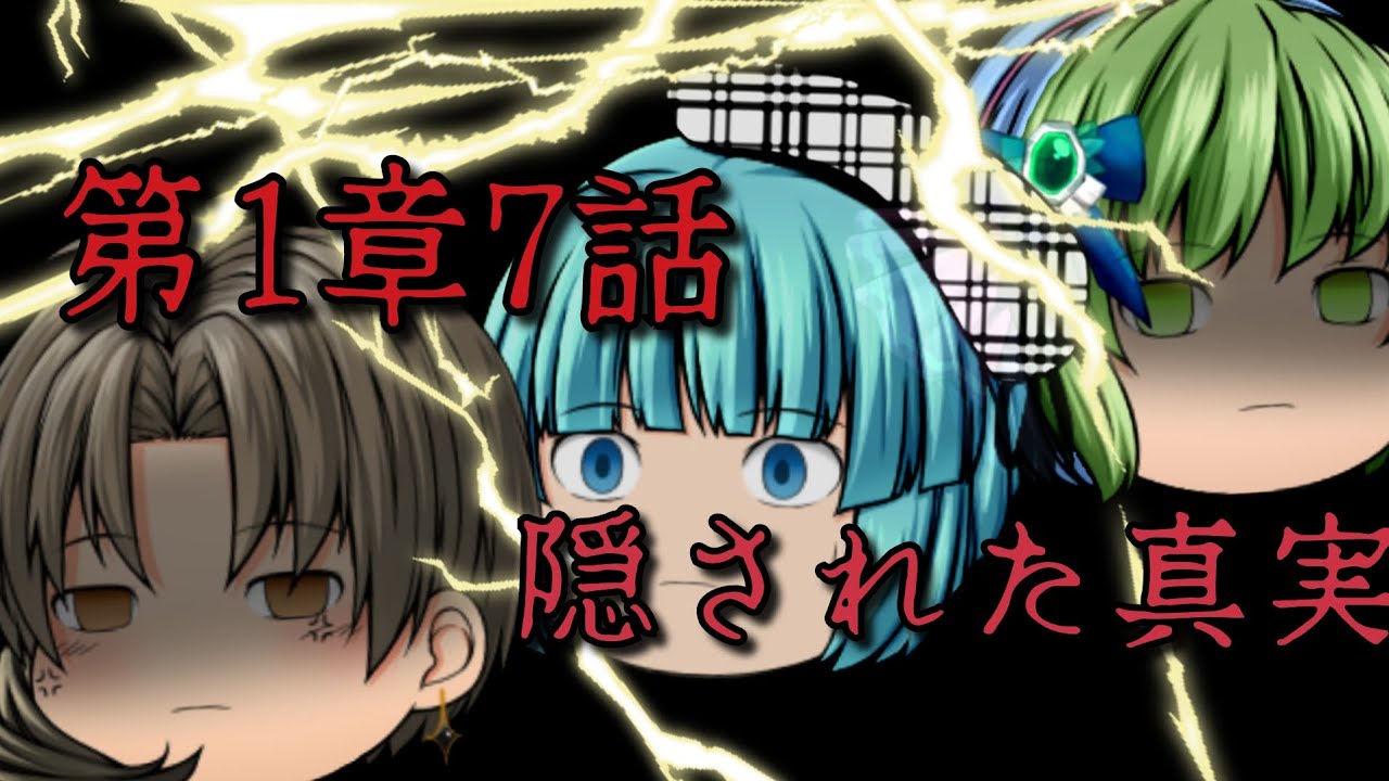 第1章7話【隠された真実】