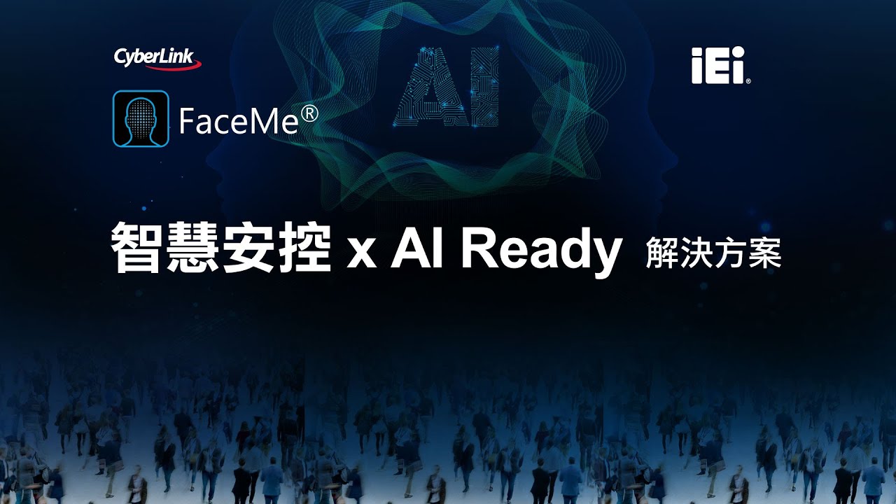 威強電 x 訊連科技 - 智慧安控 X AI Ready 解決方案