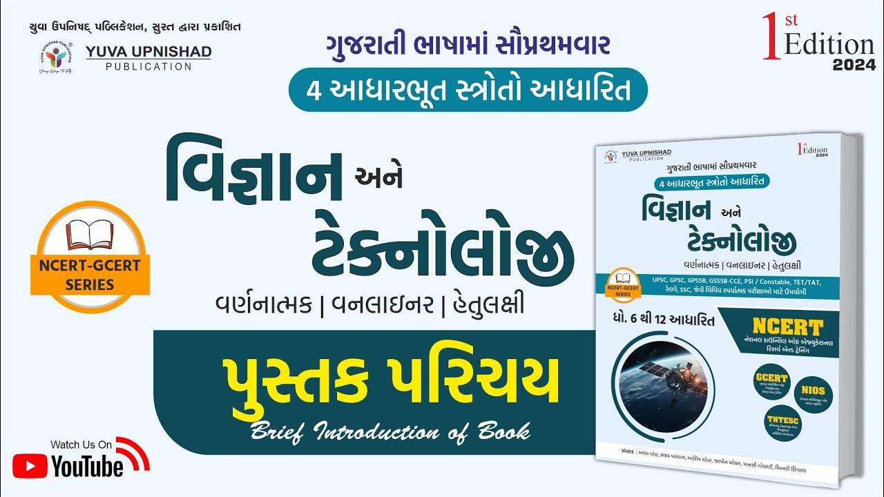 વિજ્ઞાન & ટેકનોલોજી | NCERT- GCERT Series | પુસ્તક પરિચય | #yuvabookintro #ncertscienceandtechnology