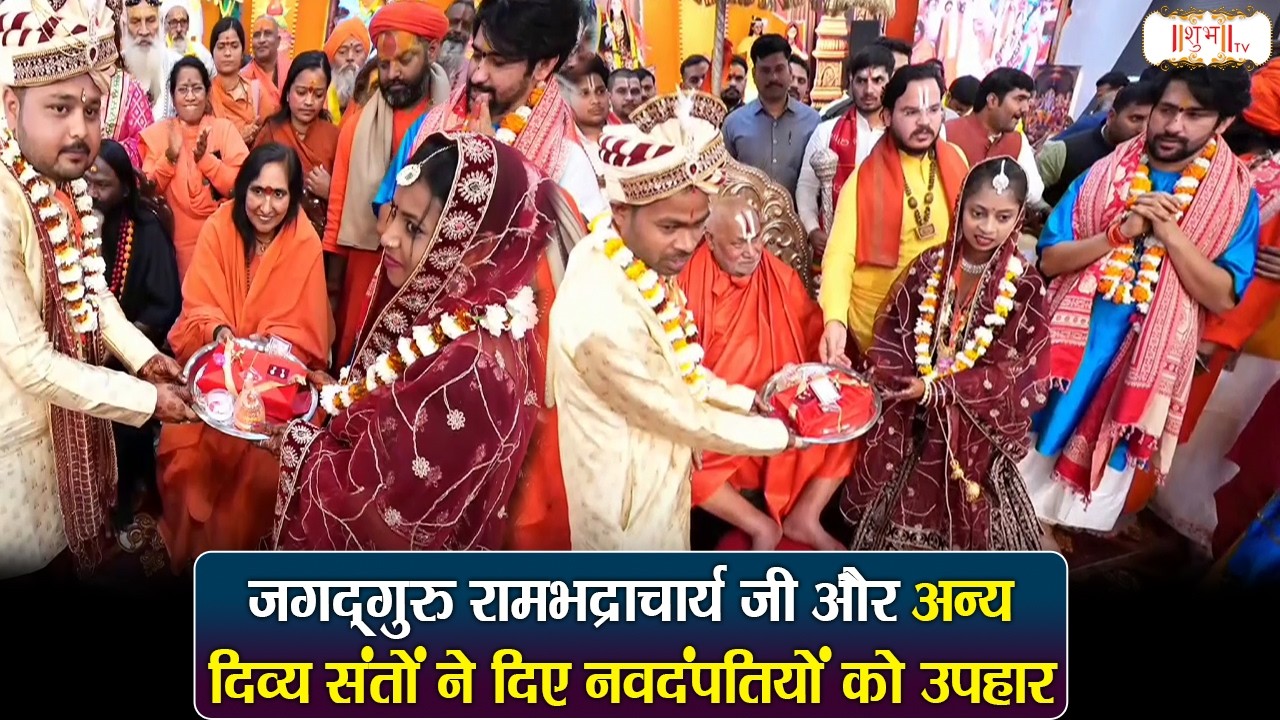जगद्‌‌गुरु रामभद्राचार्य जी और अन्य दिव्य संतों ने दिए नवदंपतियों को उपहार | Bageshwar Dham Sarkar