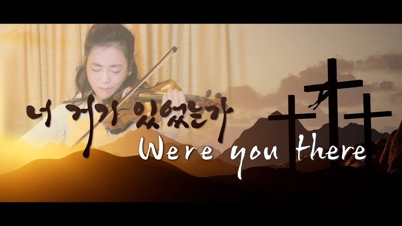 너 거기 있었는가, 오 거룩하신 주님 | 바이올린 연주 뮤비🎻박지혜
