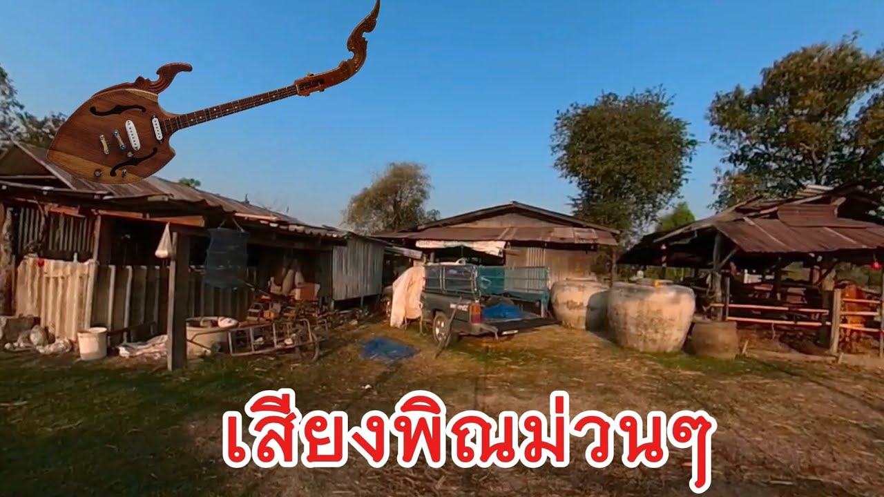 เสียงพิณม่วนๆ - บรรยากาศทุ่งนาหน้าแล้ง
