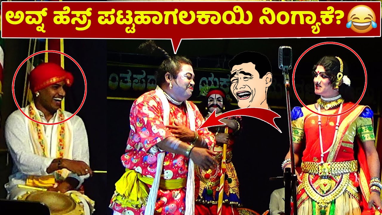 😂ಅವ್ನ್ ಹೆಸ್ರ್ ಪಟ್ಟಹಗಲಕಾಯಿ ನಿಂಗ್ಯಾಕೆ?😂Ravindra Devadiga comedy😂Srinivasa Kalyana😂yakshagana hasya😂HD
