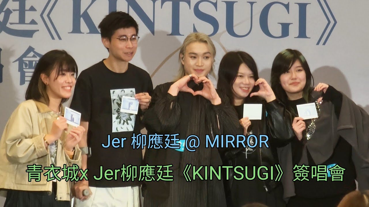 #Jer #柳應廷 @MIRROR #青衣城x Jer柳應廷《KINTSUGI》簽唱會