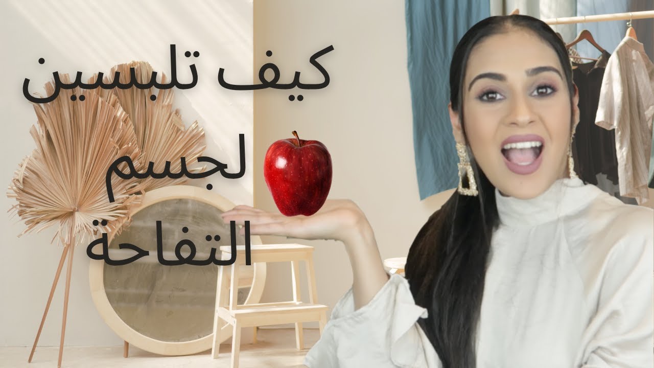 جسم التفاحة تنسيقات الملابس الصح لجسم التفاحة واللبس
