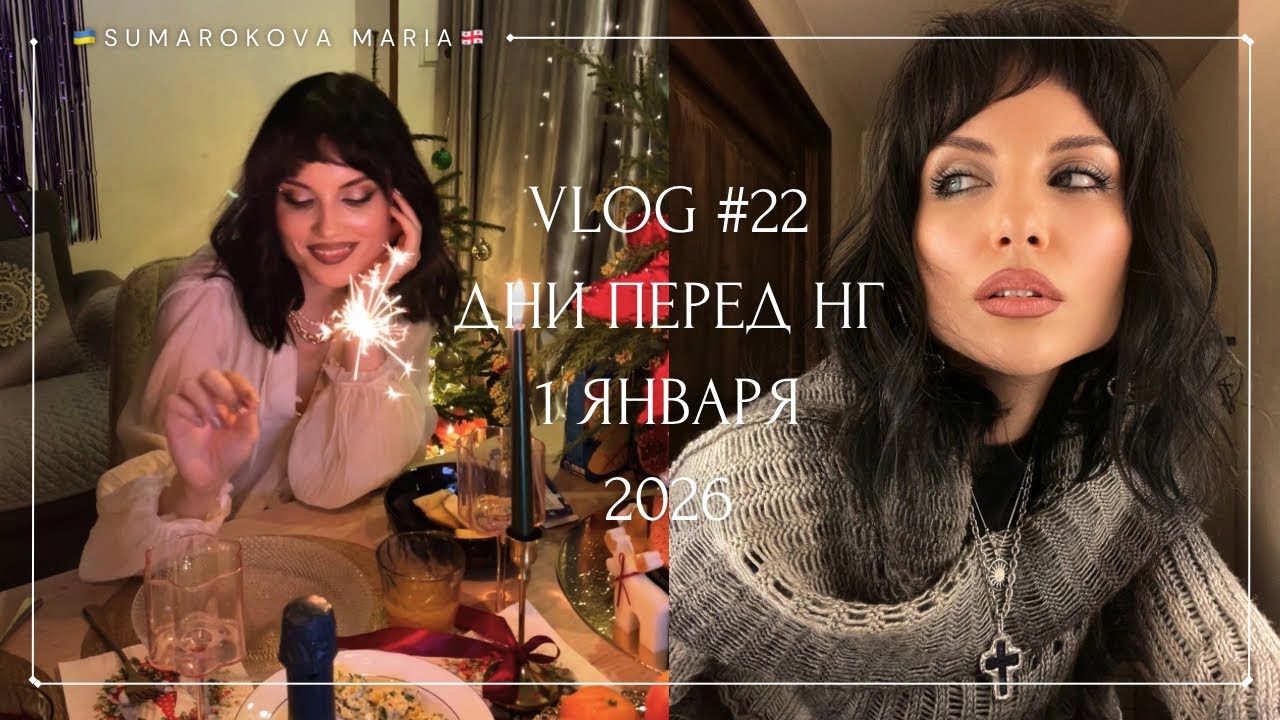 VLOG #22 | Дни перед НГ 🎄 1.01.26 