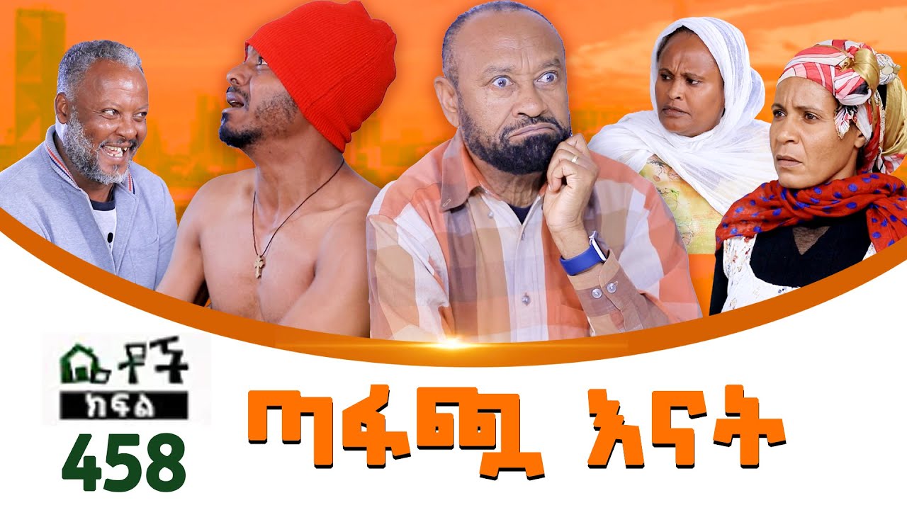Betoch | “ ጣፋጭ እናት ” Comedy Ethiopian Series Drama Episode 458