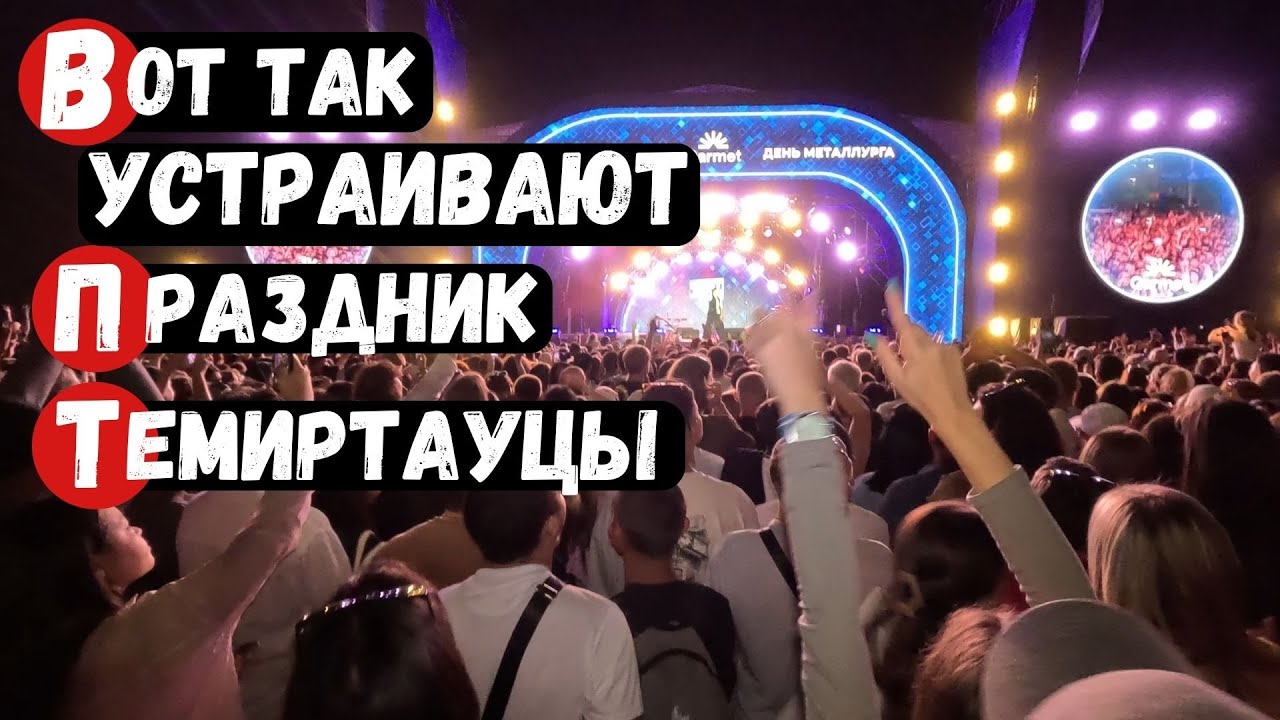 Темиртау гуляет День Металлурга Праздничный концерт