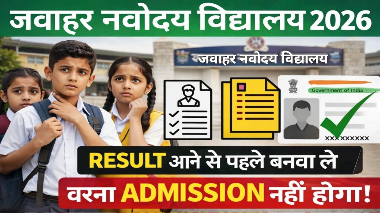 Navodaya Result 2026 | Result आने से पहले ये काम जरूर कर लें वरना Admission नहीं होगा!