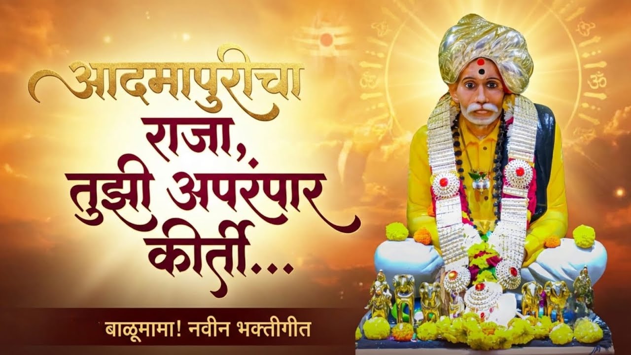 काळजाला भिडणारं बाळूमामांचे नवीन गाणे 🚩 | Balumama New Bhakti Geet | Admapuricha Raja
