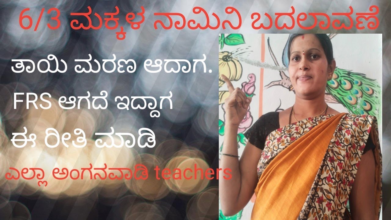 ಪೋಷನ್ ಟ್ರ್ಯಾಕರ್ ನಲ್ಲಿ 6/3 ಮಕ್ಕಳ ನಾಮಿನಿ ಬದಲಾವಣೆ 