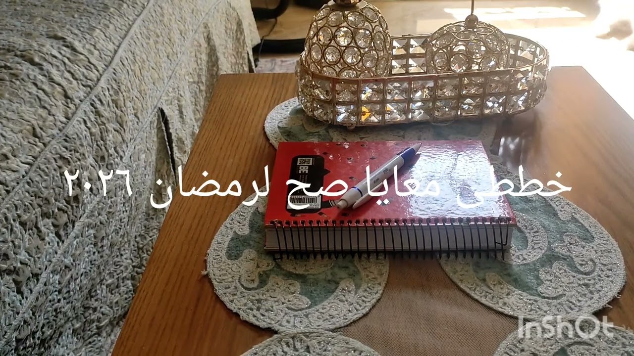 افكار عمليه ومتنوعه هتفيدك وانتى بتستعدى لشهر رمضان ٢٠٢٦