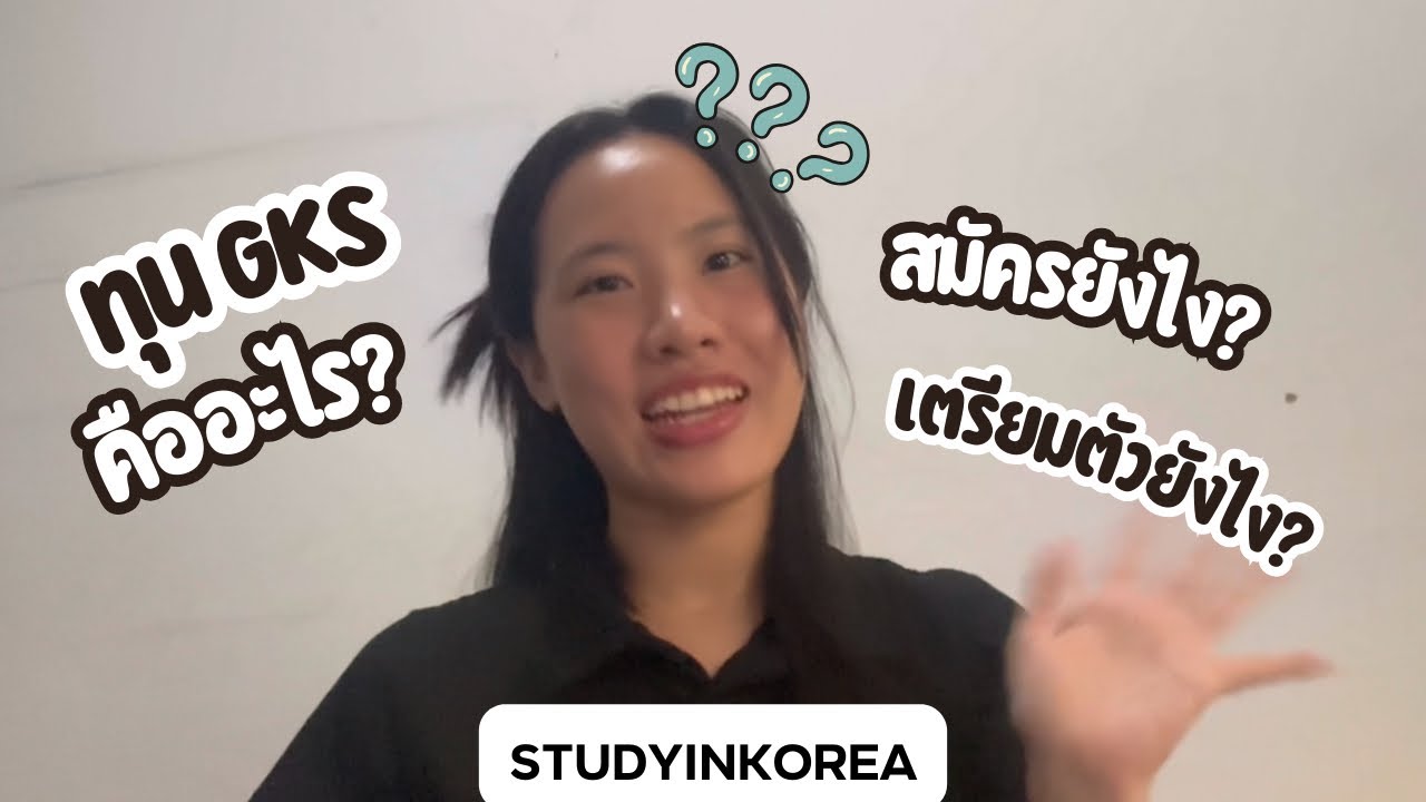ทุนรัฐบาลเกาหลีใต้🇰🇷🏛️📚| EP.1 ทุน GKS คืออะไร? สมัครยังไง เตรียมตัวยังไงบ้าง???
