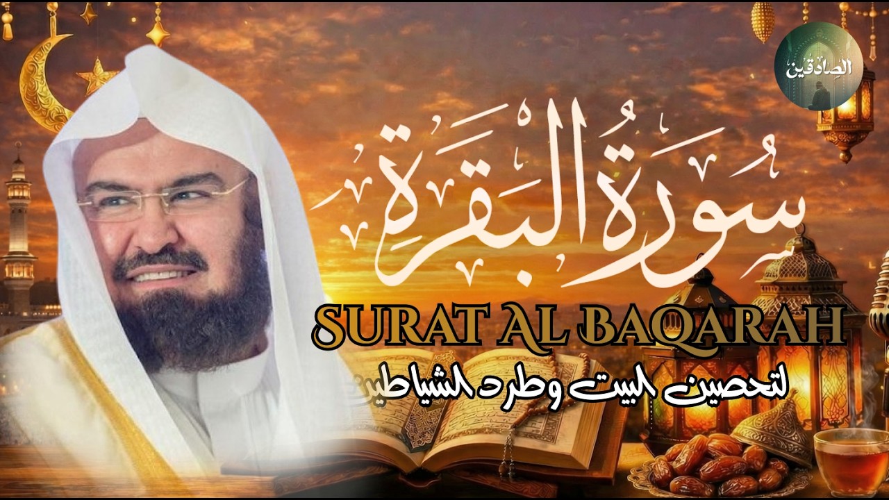 سورة البقرة (كاملة) للشيخ عبد الرحمن السديس لحفظ وتحصين المنزل وجلب البركة تلاوة رائعة Sourah Baqara