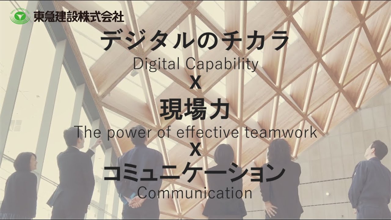 ROOFLAG×東急建設×ＢＩＭ