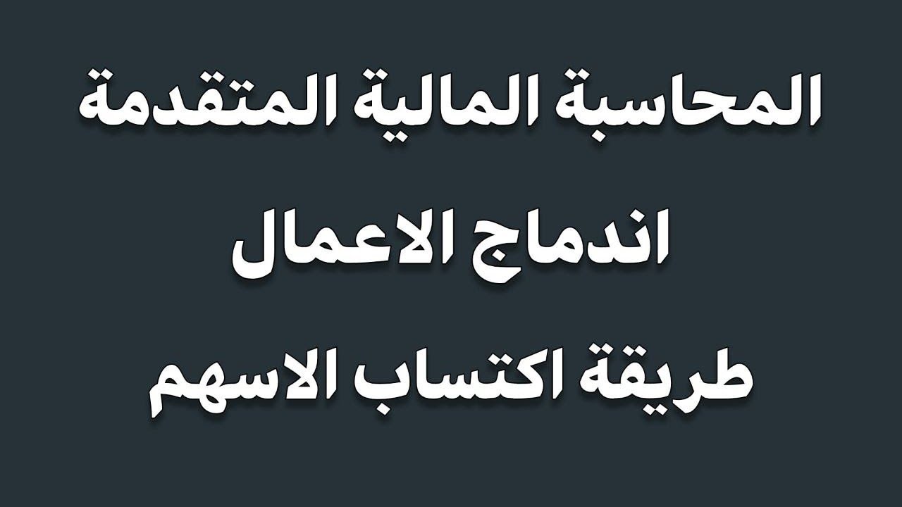 اندماج الاعمال طريقة اكتساب الاسهم _ محاسبة ماليه متقدمه