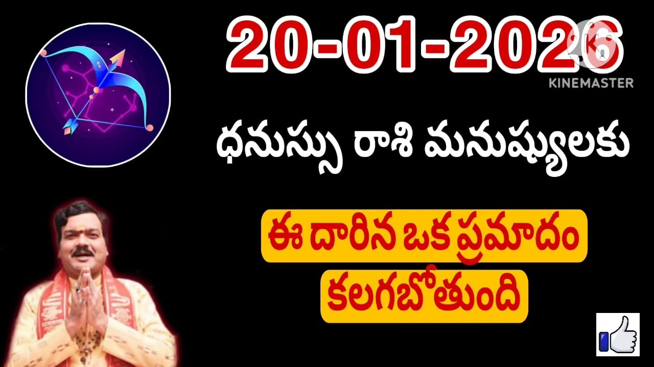ధనుస్సు రాశి ఫలాలు | 20th January 2026 Telugu | Dhanu Rashi phalalu Telugu | Sagittarius Horoscope