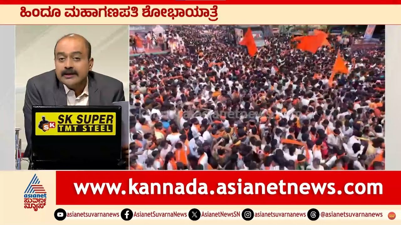 ಚಿತ್ರದುರ್ಗದ ಹಿಂದೂ ಮಹಾಗಣಪತಿ: ಲಕ್ಷಾಂತರ ಜನ ಸಾಗರ | Chitradurga Hindu Mahaganapati | Suvarna News Hour