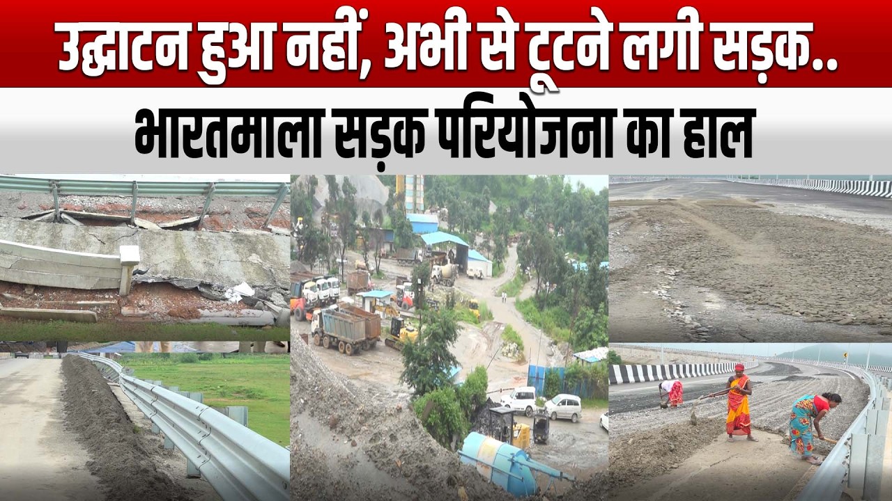 उद्घाटन हुआ नहीं, अभी से टूटने लगी सड़क.. भारतमाला सड़क परियोजना का हाल #bharatmala