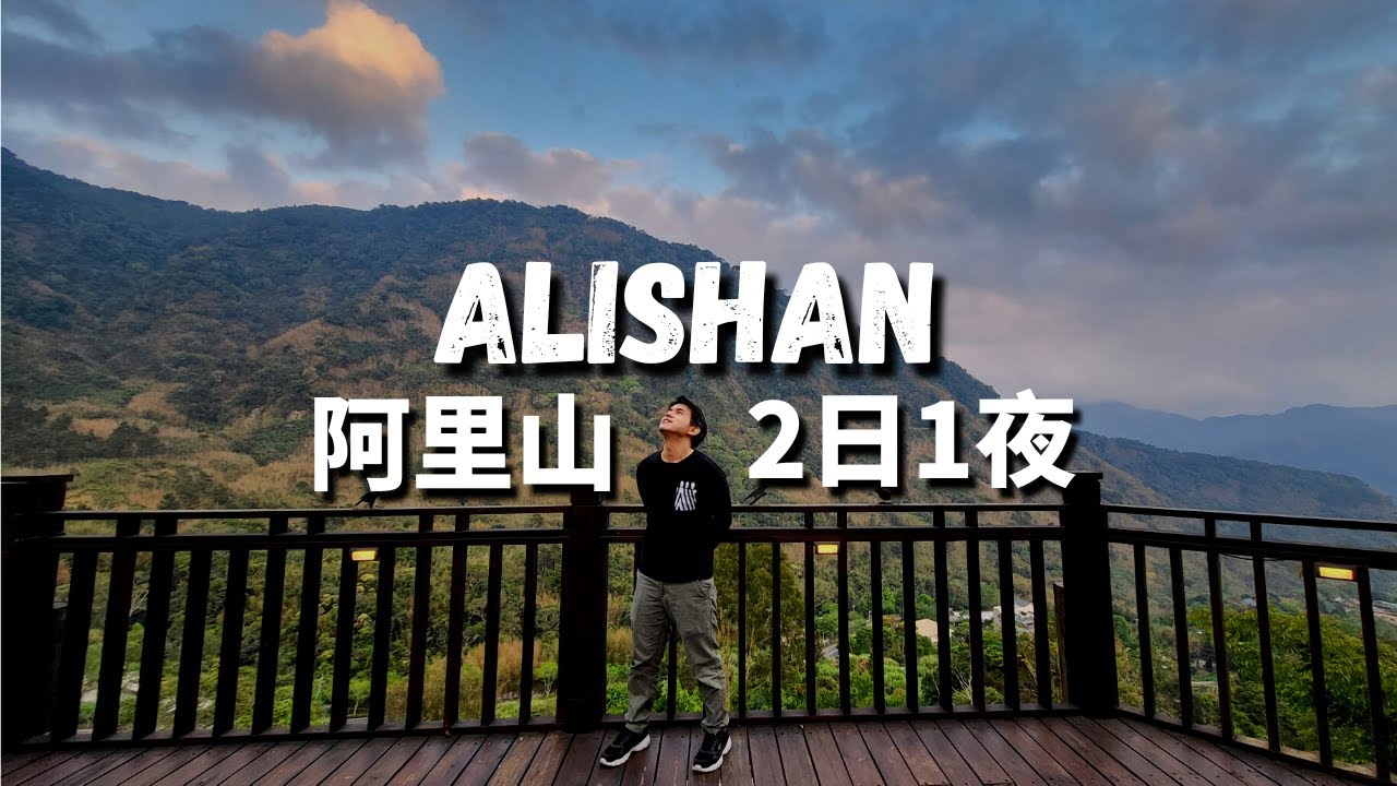 阿里山2天1夜旅遊民宿VLOG - 神木沼平小火車散步遊 - 台灣自駕遊