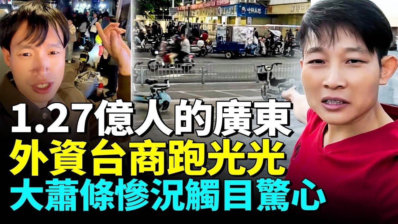 廣東慘況觸目驚心！外商和台商集體撤離，東莞、深圳、廣州各行業哀鴻遍野；街頭大蕭條，百姓生活困境加劇。#看大陸