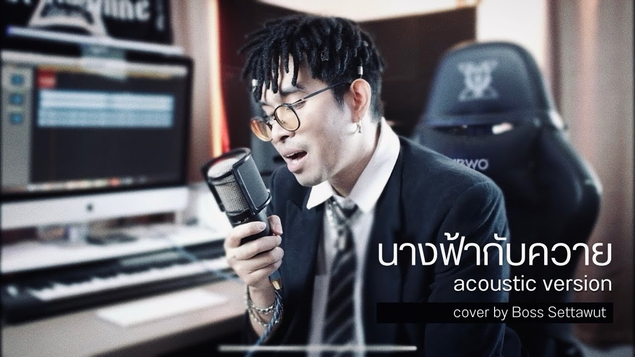นางฟ้ากับควาย - taxi [ Cover พี่อำนาจ ]