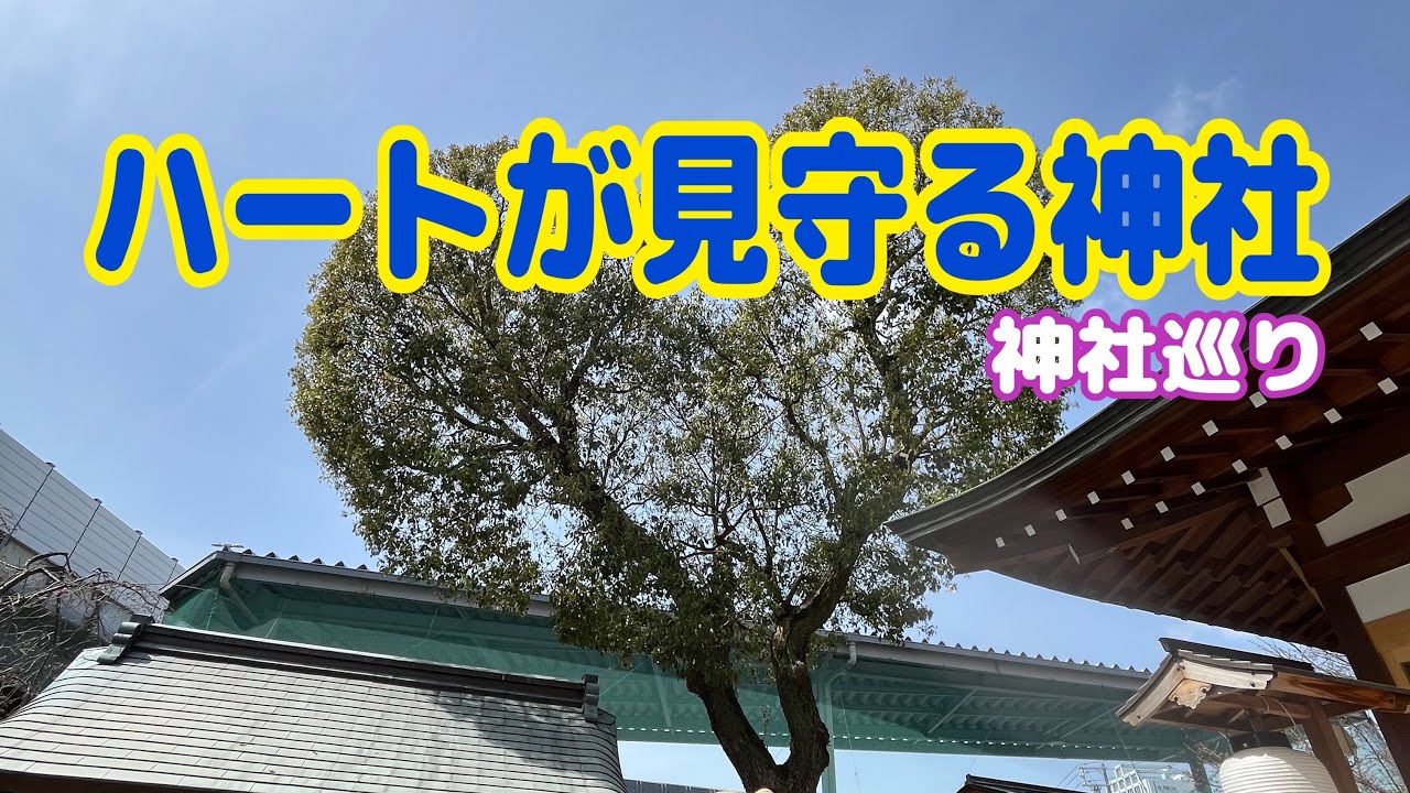【神戸】脇浜神社│南宮宇佐八幡神社│神社巡り