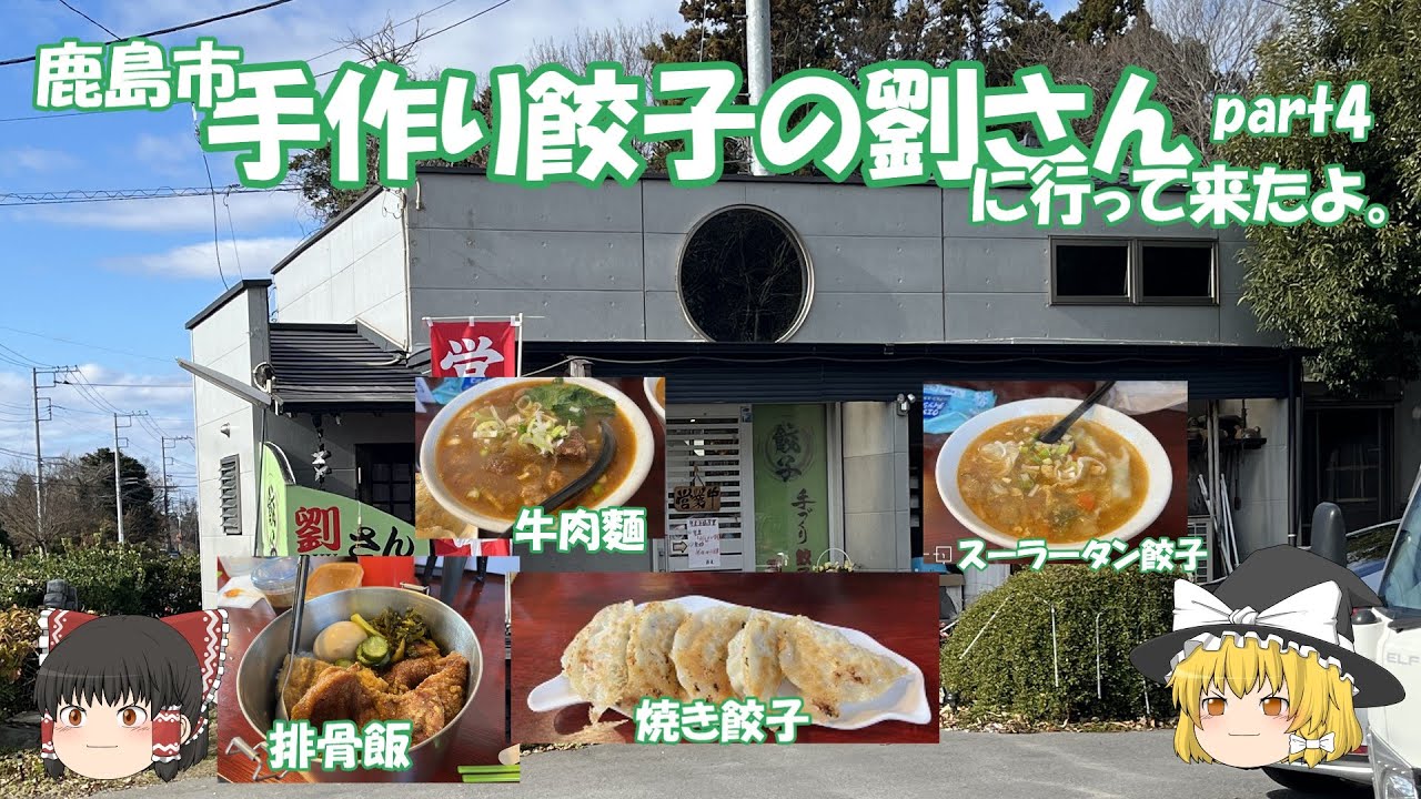 手作り餃子の劉さんに行って来たよ。part4