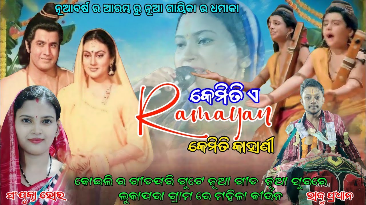 Kemiti A Ramayan re Kemiti Kahani | Sanjukta bhoi kirtan Tora at.Lukapara