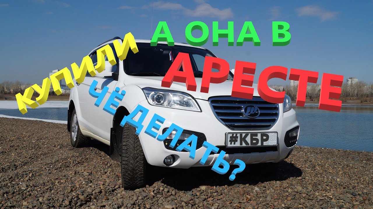 Купили убитый  Лифан Х 60 от собственника. Что с ним ? часть 1
