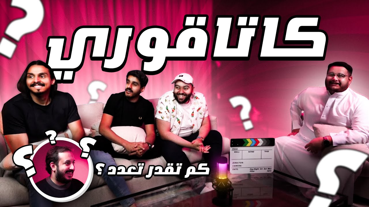 تحدي الكاتاقوري مع اليوتيوبرز😂