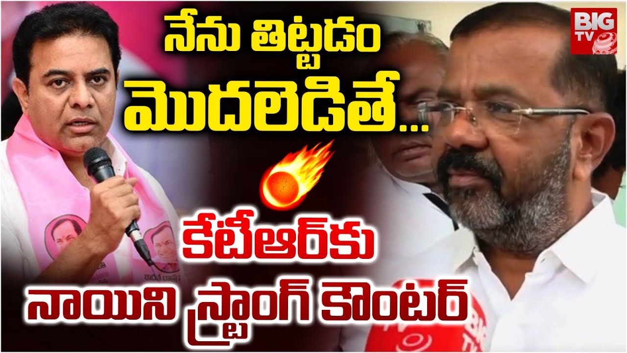 నేను తిట్టడం మొదలెడితే...| Nayini Rajendar Reddy Counter To KTR | CM Revanth | BIG TV
