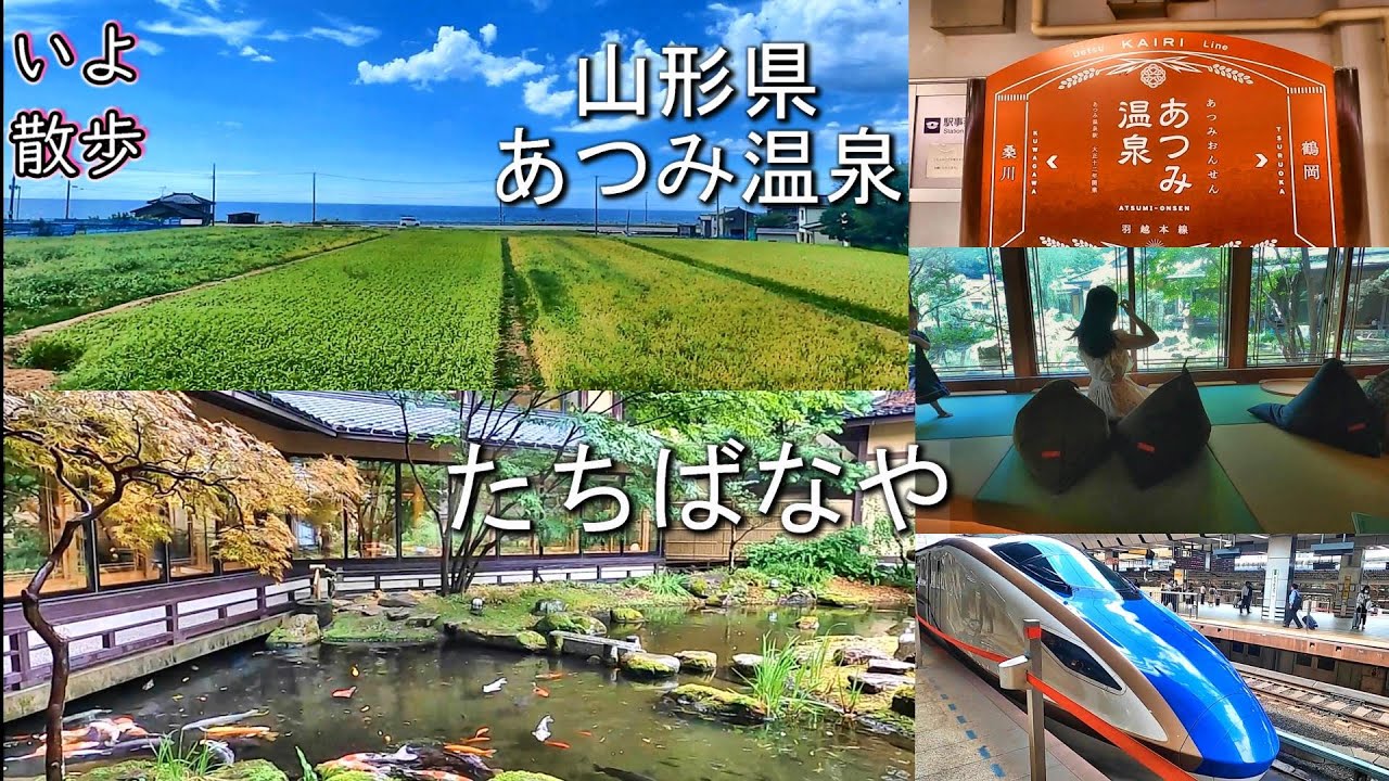 山形県あつみ温泉旅館「たちばなや」行ってきました(にしたにいよ_ソプラノ)いよ散歩 Yamagata Atsumi Onsen TACHIBANAYA, The traditional  Ryokan