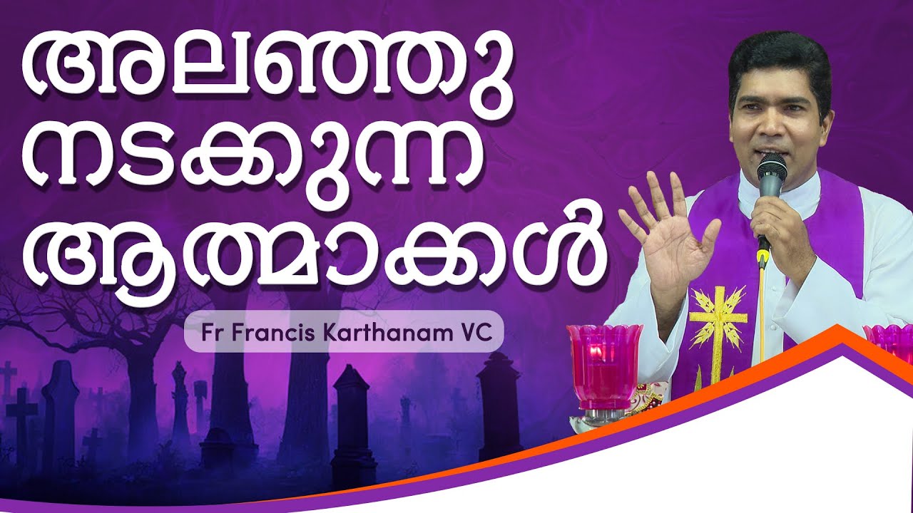 അലഞ്ഞു നടക്കുന്ന ആത്മാക്കൾ #goodnesstv #gospel #pottavision #prayer #christianreligion  #eucharist