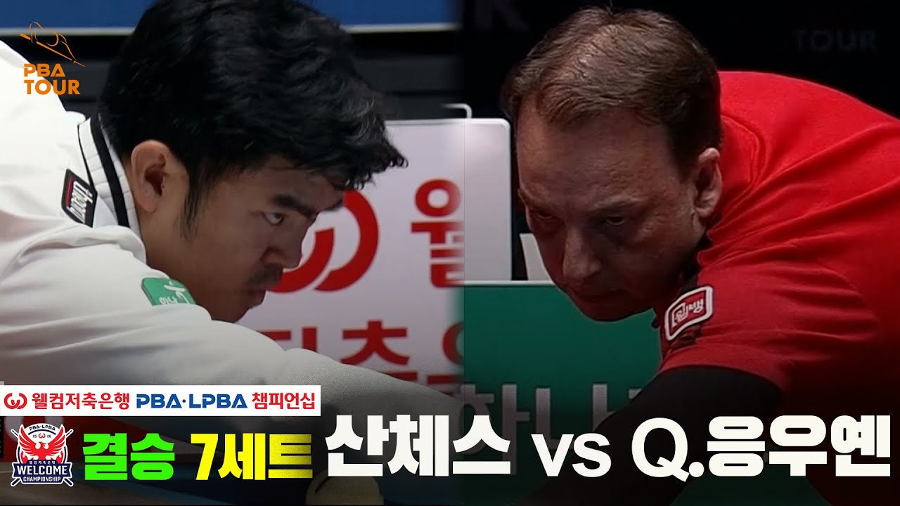 [결승] #산체스 vs #Q.응우옌 7세트[웰컴저축은행 #PBA챔피언십]