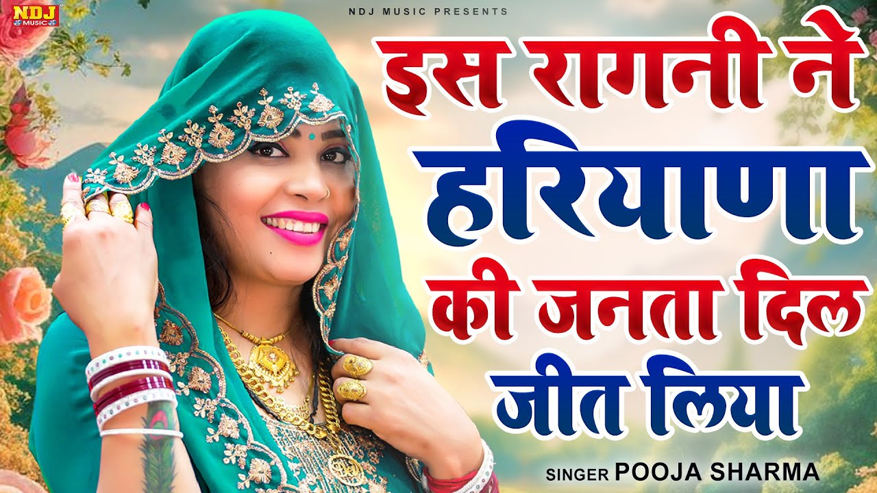 इस रागनी ने हरियाणा की जनता दिल जीत लिया | Pooja Sharma Ki Ragni | Nonstop Superhit Haryanvi Ragni