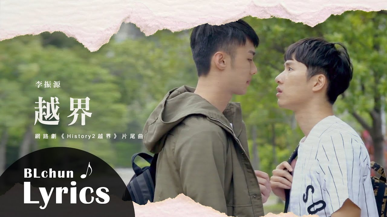 【動態歌詞】李振源—越界｜網路劇《History2 越界》片尾曲